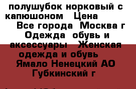 полушубок норковый с капюшоном › Цена ­ 35 000 - Все города, Москва г. Одежда, обувь и аксессуары » Женская одежда и обувь   . Ямало-Ненецкий АО,Губкинский г.